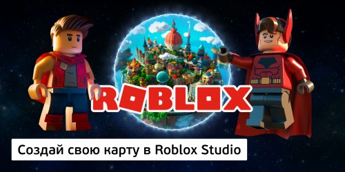 Создай свою карту в Roblox Studio (8+) - Школа программирования для детей, компьютерные курсы для школьников, начинающих и подростков - KIBERone г. Краснообск