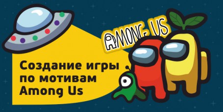 Among Us - Школа программирования для детей, компьютерные курсы для школьников, начинающих и подростков - KIBERone г. Краснообск