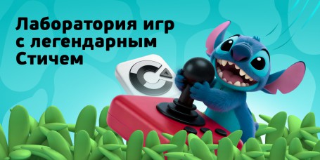  Лаборатория игр с легендарным Стичем - КИБЕРшкола программирования для детей, компьютерные курсы для школьников, начинающих и подростков - KIBERone г. Краснообск