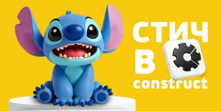  Лаборатория игр с легендарным Стичем. Создаем свой мульт-мир в Construct - КИБЕРшкола программирования для детей, компьютерные курсы для школьников, начинающих и подростков - KIBERone г. Краснообск