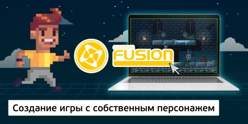 Создание интерактивной игры с собственным персонажем на конструкторе  ClickTeam Fusion (11+) - Школа программирования для детей, компьютерные курсы для школьников, начинающих и подростков - KIBERone г. Краснообск