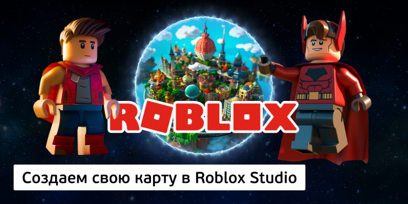 Создаем свою карту в Roblox Studio, 8+ - КИБЕРшкола программирования для детей, компьютерные курсы для школьников, начинающих и подростков - KIBERone г. Краснообск