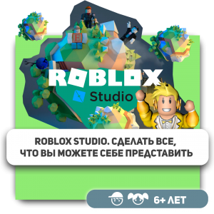 КиберШкола KIBERone – официальный партнер Roblox - Школа программирования для детей, компьютерные курсы для школьников, начинающих и подростков - KIBERone г. Краснообск