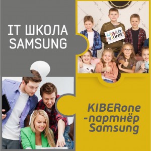 КиберШкола KIBERone начала сотрудничать с IT-школой SAMSUNG! - Школа программирования для детей, компьютерные курсы для школьников, начинающих и подростков - KIBERone г. Краснообск