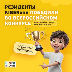 Наши резиденты в ТОП-3 всероссийского конкурса «Автомобиль: вчера, сегодня, завтра»!  - КИБЕРшкола программирования для детей, компьютерные курсы для школьников, начинающих и подростков - KIBERone г. Краснообск