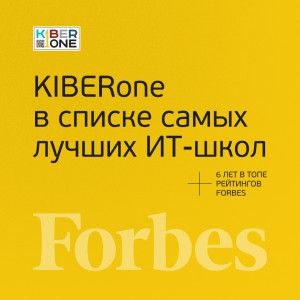 FORBES ПОДТВЕРЖДАЕТ: KIBERone – среди лучших офлайн–школ программирования для детей - КИБЕРшкола программирования для детей, компьютерные курсы для школьников, начинающих и подростков - KIBERone г. Краснообск
