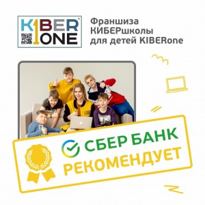 Франшизу КиберШколы KIBERone рекомендует  Сбербанк - Школа программирования для детей, компьютерные курсы для школьников, начинающих и подростков - KIBERone г. Краснообск